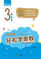 小学生轻松学奥数（三年