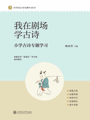 我在剧场学古诗：小学古