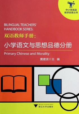 双语教师手册：小学语文
