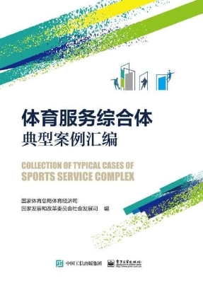 体育服务综合体典型案