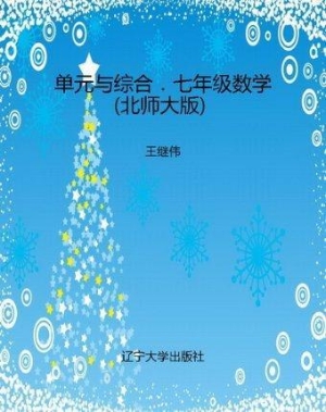 单元与综合．七年级数学