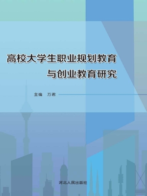 高校大学生职业规划教