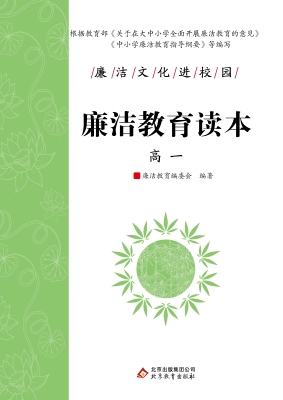 廉洁教育读本. 高一.