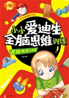 小小爱迪生全脑思维训
