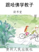 跟哈佛学教子