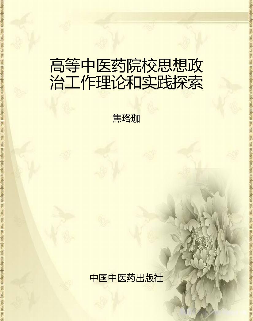 高等中医药院校思想政