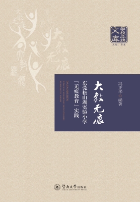 大教无痕——东莞松山