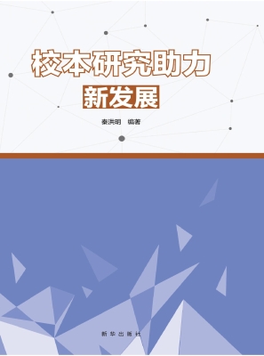 校本研究助力新发展