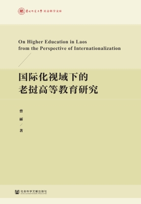 国际化视域下的老挝高