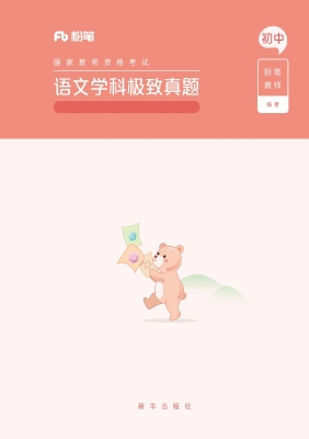 国家教师资格考试·语