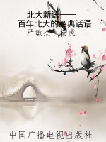 北大新语——百年北大