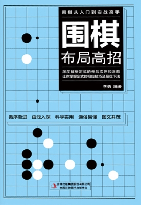 围棋布局高招