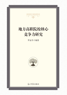 地方高职院校核心竞争