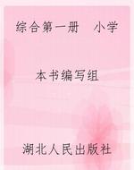 综合第一册  小学
