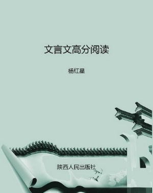 高分阅读——文言文