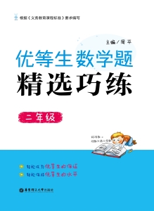 优等生数学题精选巧练