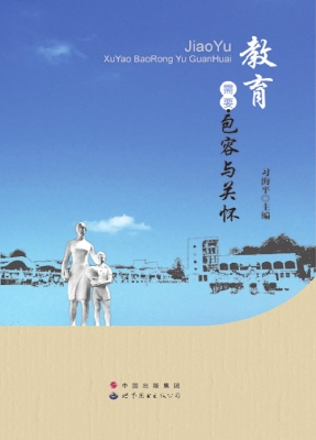 教育，需要包容与关怀