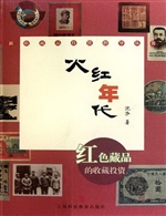 火红年代——红色藏品