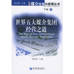 世界五大媒介集团经营