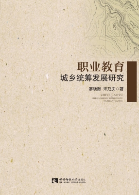 职业教育城乡统筹发展