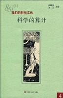 科学的算计