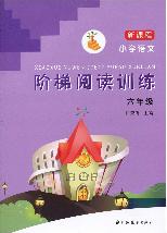 新课程小学语文阶梯阅