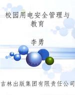 校园用电安全管理与教