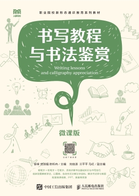 书写教程与书法鉴赏（微