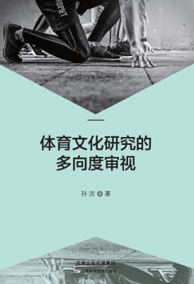 体育文化研究的多向度