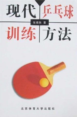 现代乒乓球训练方法
