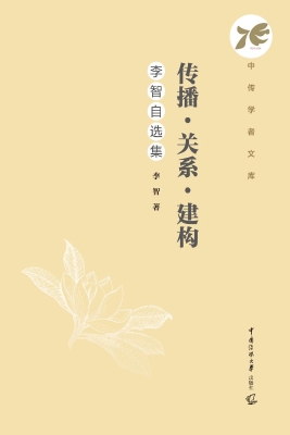 传播·关系·建构：李智