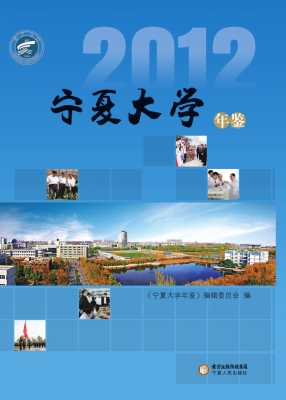 宁夏大学年鉴（2012）