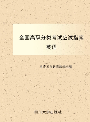 全国高职分类考试应试