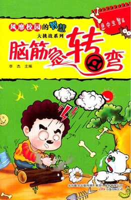 脑筋急转弯——急中生