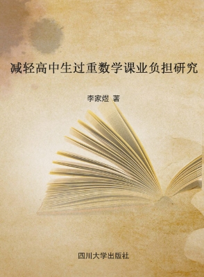 减轻高中生过重数学课
