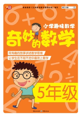 奇妙的数学（5年级）