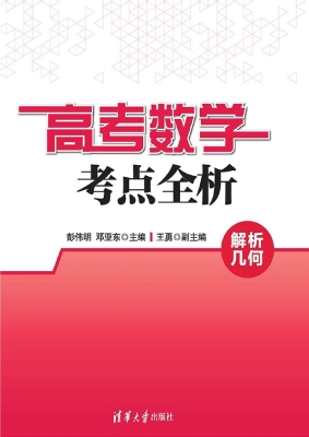 高考数学考点全析——