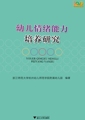 幼儿情绪能力培养研究