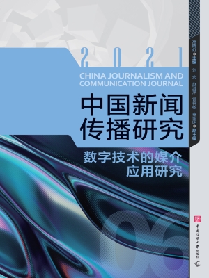 中国新闻传播研究：数字