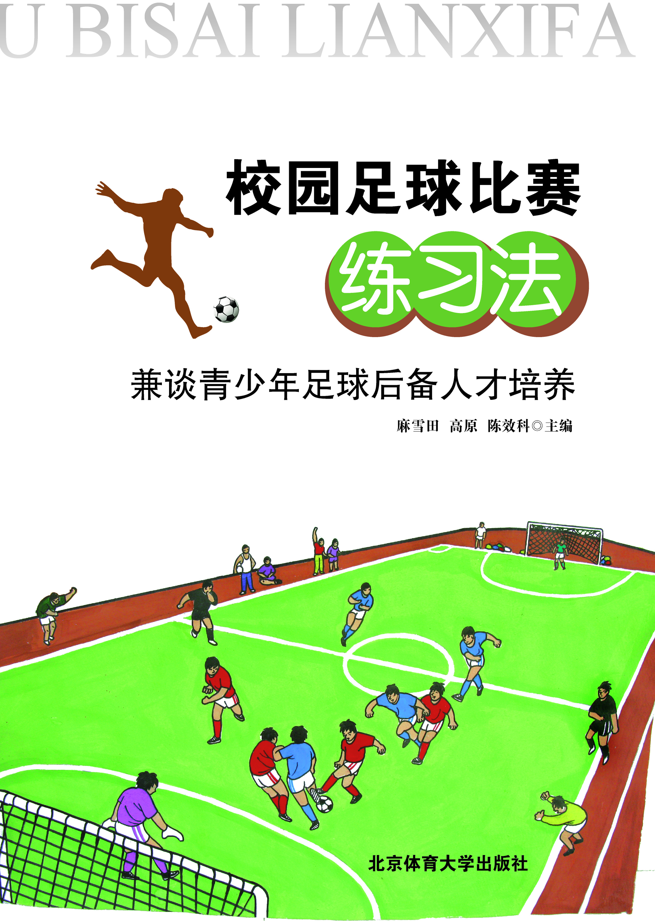校园足球比赛练习法—