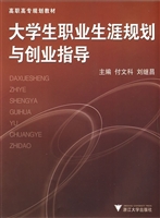 大学生职业生涯规划与