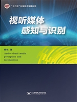 视听媒体感知与识别