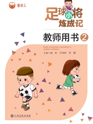 足球小将炼成记教师用
