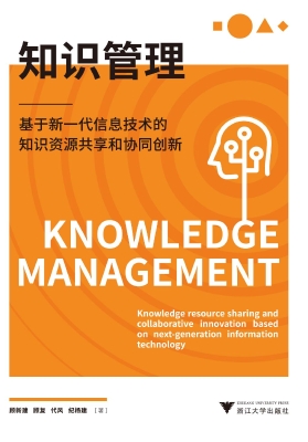 知识管理——基于新一