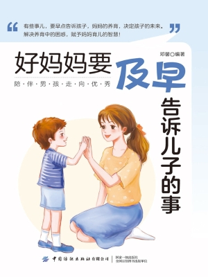 好妈妈要及早告诉儿子
