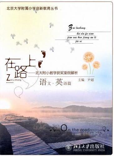 在路上——北大附小教