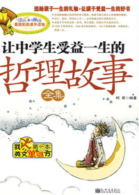 让中学生受益一生的哲