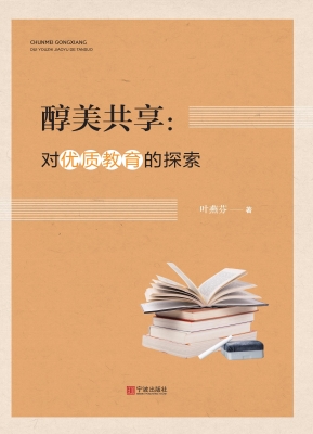 醇美共享：对优质教育的