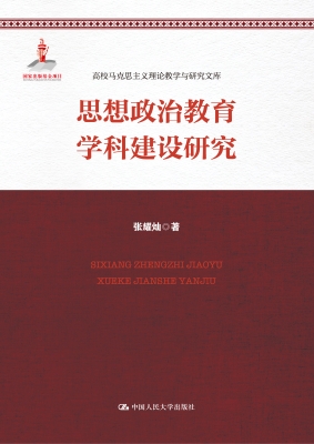 思想政治教育学科建设
