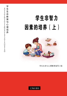 学生非智力因素的培养